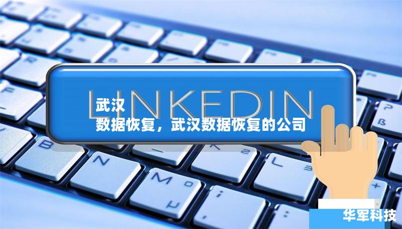 武汉 数据恢复,武汉数据恢复的公司 武汉 数据恢复,武汉数据恢复的公司