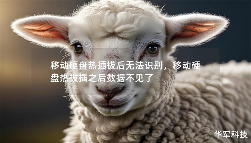 移动硬盘热插拔后无法识别,移动硬盘热拔插之后数据不见了 移动硬盘热插拔后无法识别,移动硬盘热拔插之后数据不见了