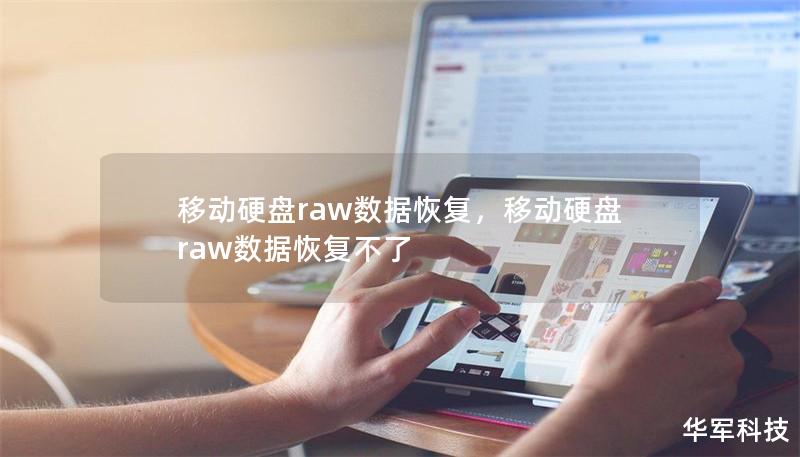 移动硬盘raw数据恢复,移动硬盘raw数据恢复不了 移动硬盘raw数据恢复,移动硬盘raw数据恢复不了