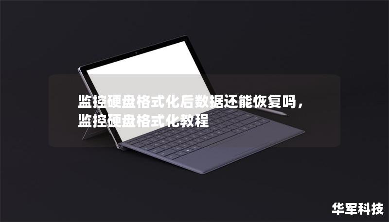 监控硬盘格式化后数据还能恢复吗,监控硬盘格式化教程 监控硬盘格式化后数据还能恢复吗,监控硬盘格式化教程