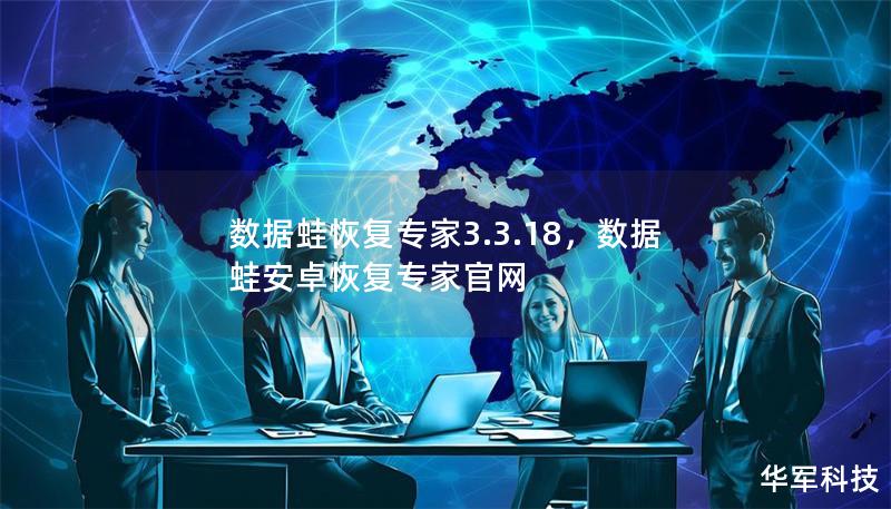 数据蛙恢复专家3.3.18，数据蛙安卓恢复专家官网