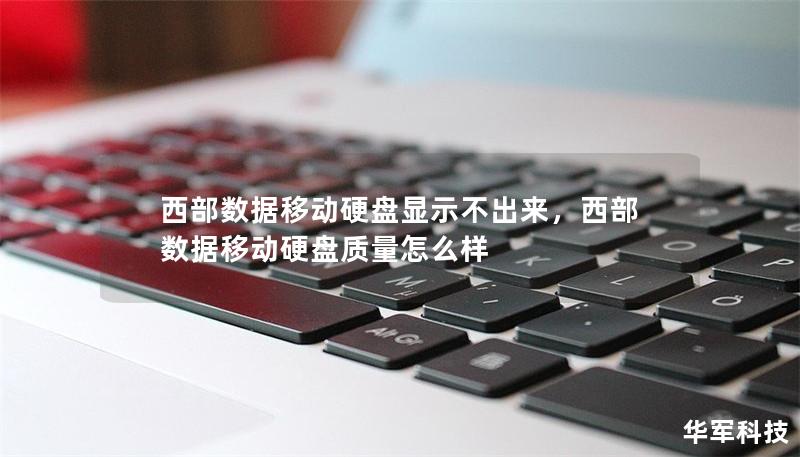 西部数据移动硬盘显示不出来,西部数据移动硬盘质量怎么样 西部数据移动硬盘显示不出来,西部数据移动硬盘质量怎么样