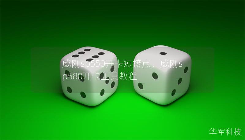 威刚sp550开卡短接点,威刚sp580开卡工具教程 威刚sp550开卡短接点,威刚sp580开卡工具教程