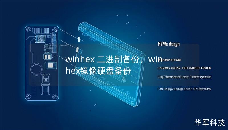 winhex 二进制备份，winhex镜像硬盘备份