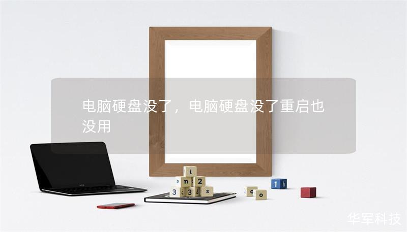电脑硬盘没了,电脑硬盘没了重启也没用 电脑硬盘没了,电脑硬盘没了重启也没用