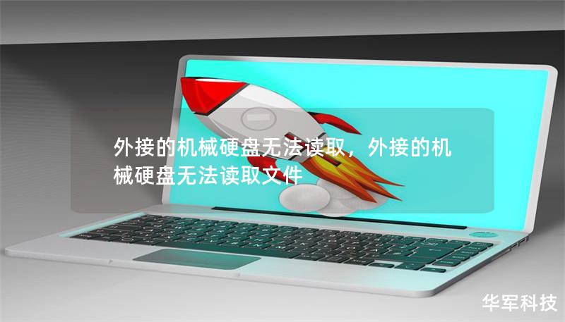 外接的机械硬盘无法读取,外接的机械硬盘无法读取文件 外接的机械硬盘无法读取,外接的机械硬盘无法读取文件