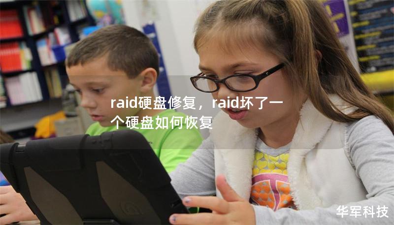 raid硬盘修复，raid坏了一个硬盘如何恢复