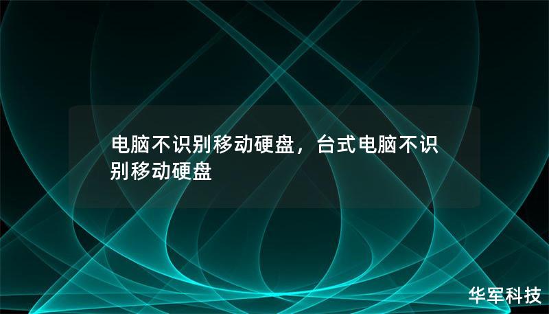 电脑不识别移动硬盘，台式电脑不识别移动硬盘