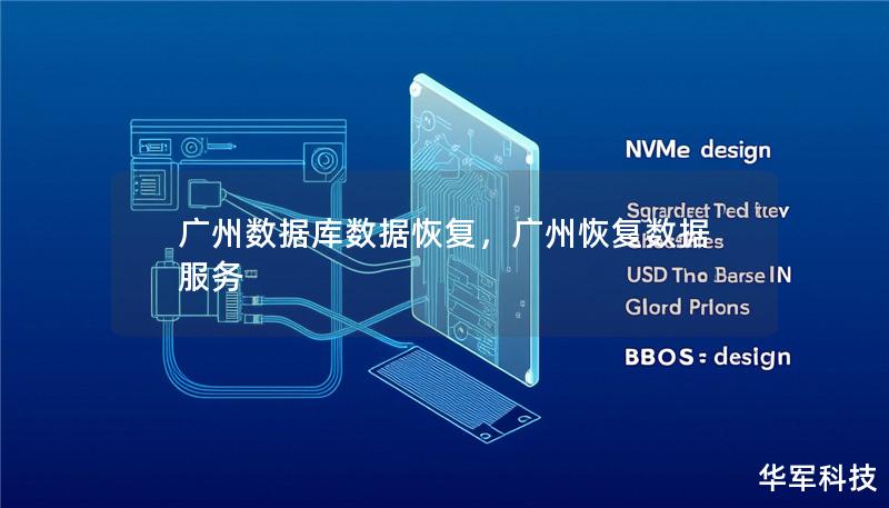 广州数据库数据恢复,广州恢复数据服务 广州数据库数据恢复,广州恢复数据服务