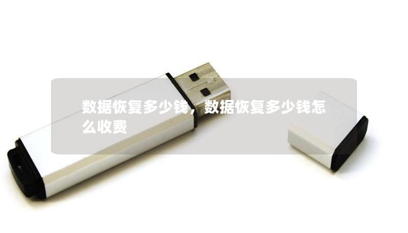 数据恢复多少钱,数据恢复多少钱怎么收费 数据恢复多少钱,数据恢复多少钱怎么收费