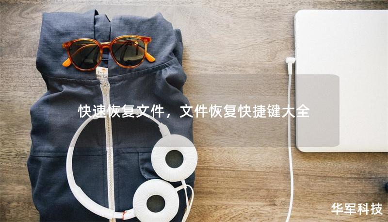 快速恢复文件,文件恢复快捷键大全 快速恢复文件,文件恢复快捷键大全