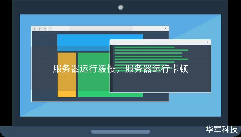 服务器运行缓慢，服务器运行卡顿