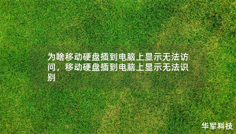 为啥移动硬盘插到电脑上显示无法访问,移动硬盘插到电脑上显示无法识别 为啥移动硬盘插到电脑上显示无法访问,移动硬盘插到电脑上显示无法识别