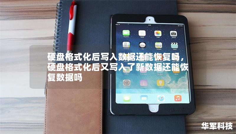 硬盘格式化后写入数据还能恢复吗,硬盘格式化后又写入了新数据还能恢复数据吗 硬盘格式化后写入数据还能恢复吗,硬盘格式化后又写入了新数据还能恢复数据吗