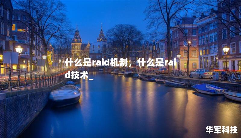 什么是raid机制,什么是raid技术_ 什么是raid机制,什么是raid技术_