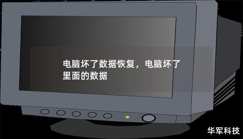 电脑坏了数据恢复,电脑坏了 里面的数据 电脑坏了数据恢复,电脑坏了 里面的数据
