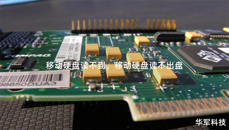 移动硬盘读不到，移动硬盘读不出盘