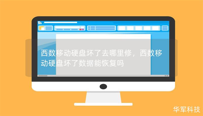 西数移动硬盘坏了去哪里修，西数移动硬盘坏了数据能恢复吗