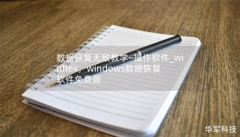 数据恢复无敌教学~操作软件_winhex，windows数据恢复软件免费版
