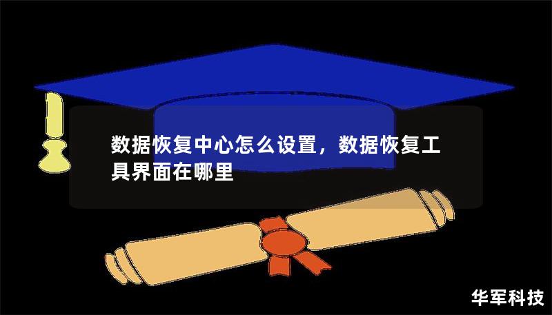 数据恢复中心怎么设置，数据恢复工具界面在哪里