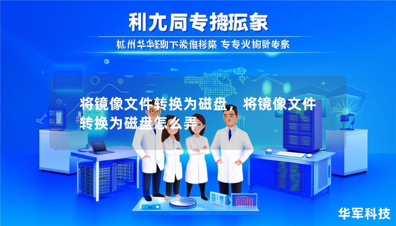 将镜像文件转换为磁盘,将镜像文件转换为磁盘怎么弄 将镜像文件转换为磁盘,将镜像文件转换为磁盘怎么弄
