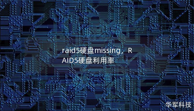 raid5硬盘missing,RAID5硬盘利用率 raid5硬盘missing,RAID5硬盘利用率