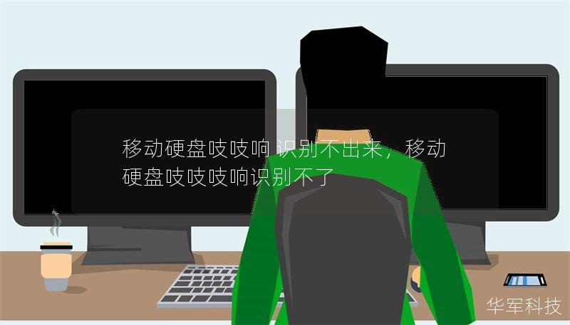 移动硬盘吱吱响 识别不出来,移动硬盘吱吱吱响识别不了 移动硬盘吱吱响 识别不出来,移动硬盘吱吱吱响识别不了