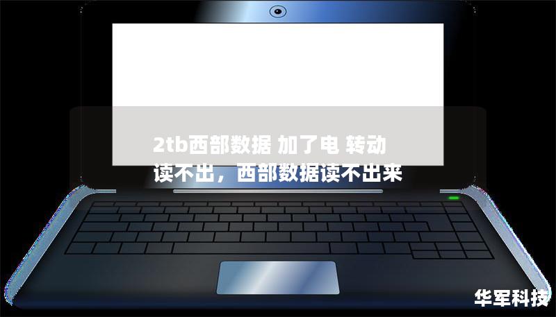 2tb西部数据 加了电 转动 读不出,西部数据读不出来 2tb西部数据 加了电 转动 读不出,西部数据读不出来