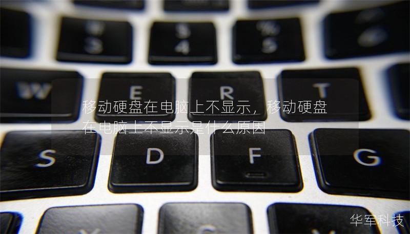 移动硬盘在电脑上不显示，移动硬盘在电脑上不显示是什么原因