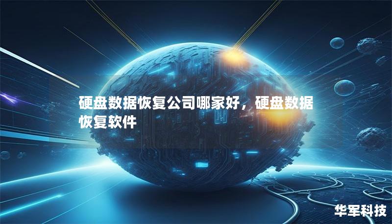 硬盘数据恢复公司哪家好,硬盘数据恢复软件 硬盘数据恢复公司哪家好,硬盘数据恢复软件