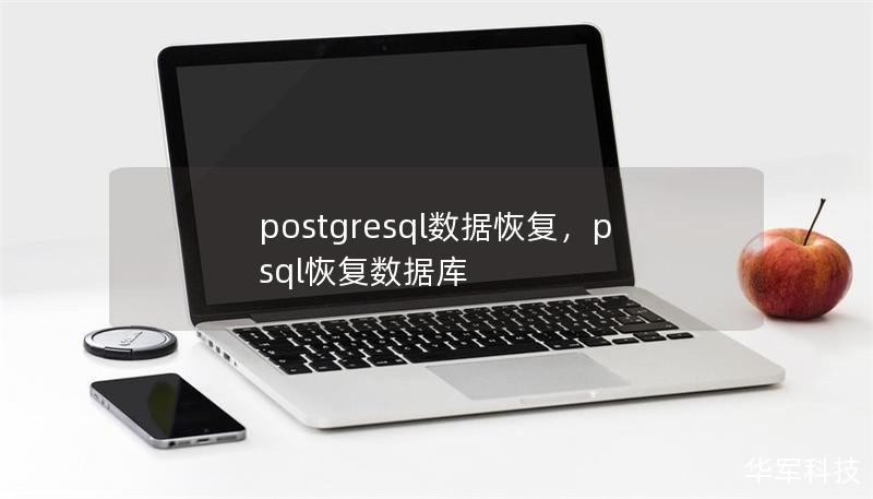 postgresql数据恢复,psql恢复数据库 postgresql数据恢复,psql恢复数据库