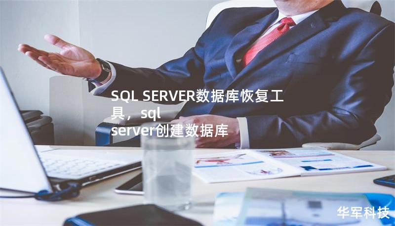 SQL SERVER数据库恢复工具,sql server创建数据库 SQL SERVER数据库恢复工具,sql server创建数据库