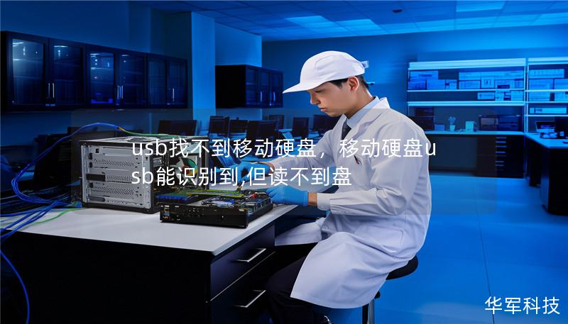usb找不到移动硬盘,移动硬盘usb能识别到,但读不到盘 usb找不到移动硬盘,移动硬盘usb能识别到,但读不到盘