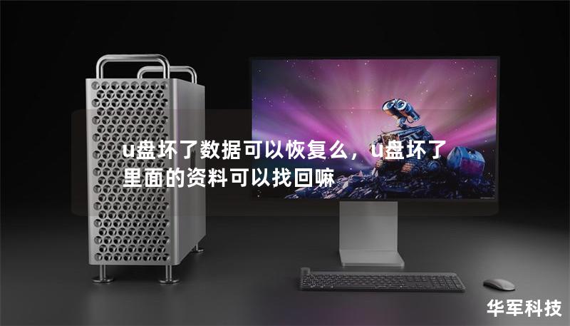 u盘坏了数据可以恢复么,u盘坏了里面的资料可以找回嘛 u盘坏了数据可以恢复么,u盘坏了里面的资料可以找回嘛