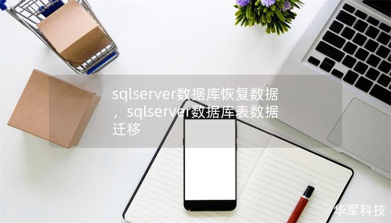 sqlserver数据库恢复数据,sqlserver数据库表数据迁移 sqlserver数据库恢复数据,sqlserver数据库表数据迁移