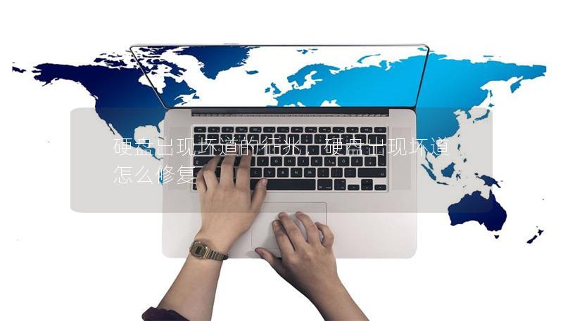 硬盘出现坏道的征兆,硬盘出现坏道怎么修复 硬盘出现坏道的征兆,硬盘出现坏道怎么修复