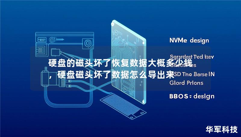 硬盘的磁头坏了恢复数据大概多少钱,硬盘磁头坏了数据怎么导出来 硬盘的磁头坏了恢复数据大概多少钱,硬盘磁头坏了数据怎么导出来