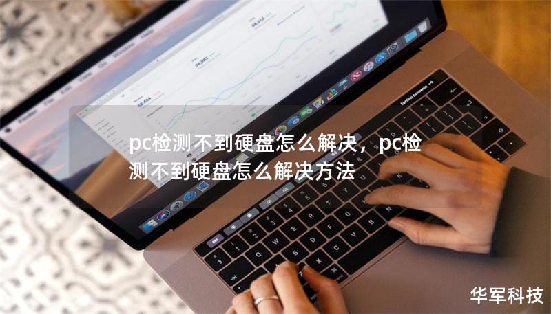 pc检测不到硬盘怎么解决,pc检测不到硬盘怎么解决方法 pc检测不到硬盘怎么解决,pc检测不到硬盘怎么解决方法