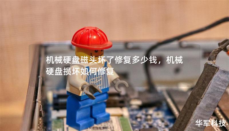 机械硬盘磁头坏了修复多少钱,机械硬盘损坏如何修复 机械硬盘磁头坏了修复多少钱,机械硬盘损坏如何修复