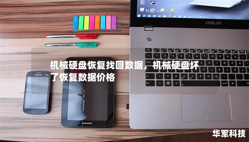机械硬盘恢复找回数据,机械硬盘坏了恢复数据价格 机械硬盘恢复找回数据,机械硬盘坏了恢复数据价格