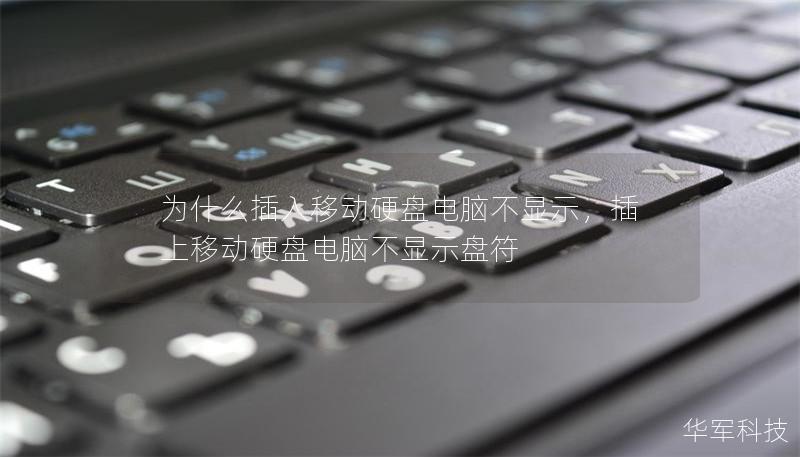 为什么插入移动硬盘电脑不显示,插上移动硬盘电脑不显示盘符 为什么插入移动硬盘电脑不显示,插上移动硬盘电脑不显示盘符