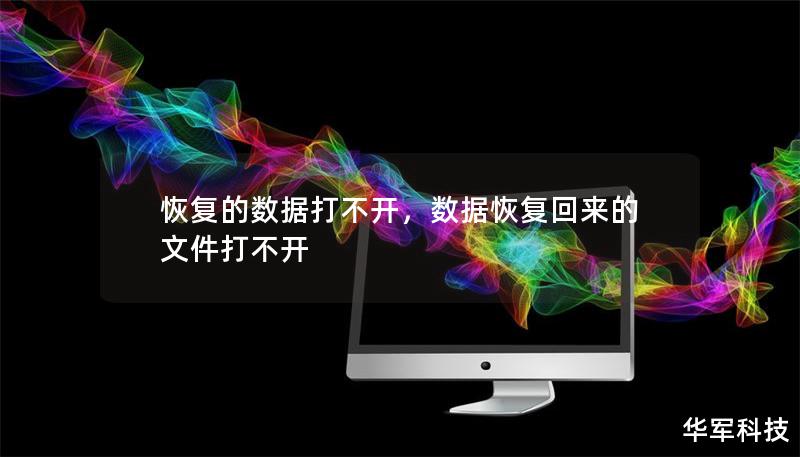 恢复的数据打不开,数据恢复回来的文件打不开 恢复的数据打不开,数据恢复回来的文件打不开