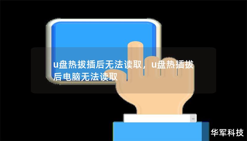 u盘热拔插后无法读取，u盘热插拔后电脑无法读取