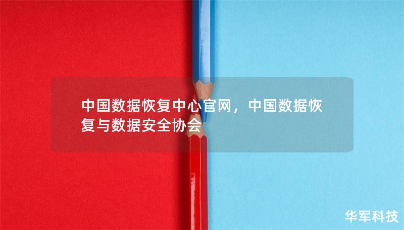 中国数据恢复中心官网，中国数据恢复与数据安全协会