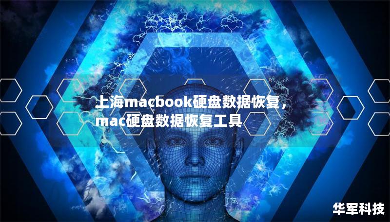 上海macbook硬盘数据恢复,mac硬盘数据恢复工具 上海macbook硬盘数据恢复,mac硬盘数据恢复工具