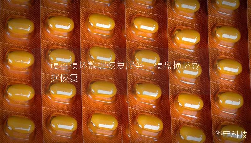 硬盘损坏数据恢复服务,硬盘损坏数据恢复 硬盘损坏数据恢复服务,硬盘损坏数据恢复