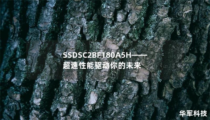 SSDSC2BF180A5H——超速性能驱动你的未来