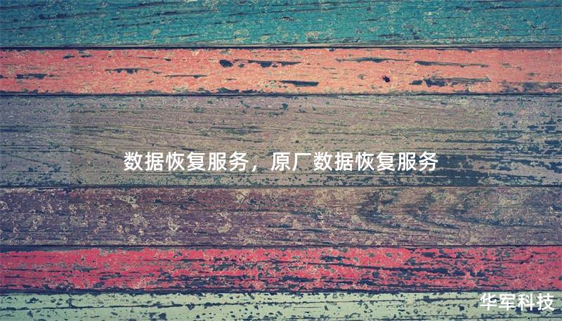 数据恢复服务，原厂数据恢复服务