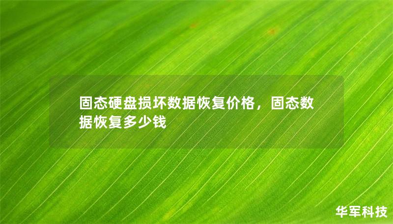 固态硬盘损坏数据恢复价格，固态数据恢复多少钱