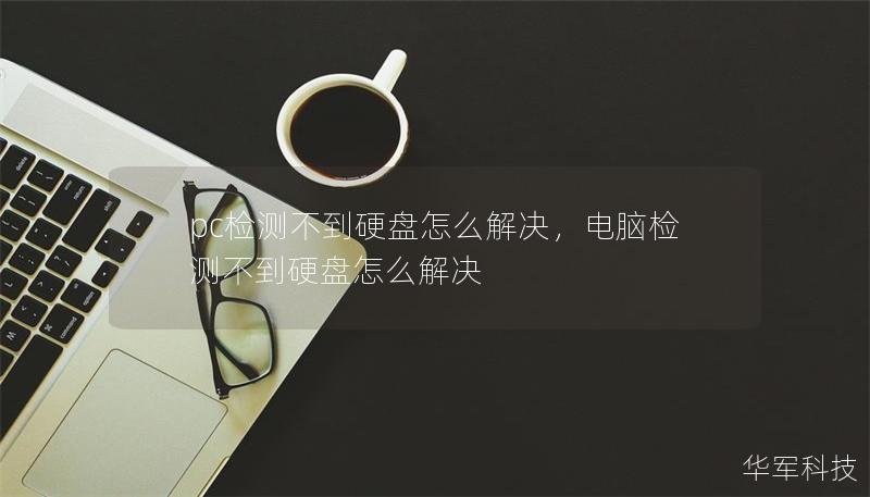 pc检测不到硬盘怎么解决,电脑检测不到硬盘怎么解决 pc检测不到硬盘怎么解决,电脑检测不到硬盘怎么解决